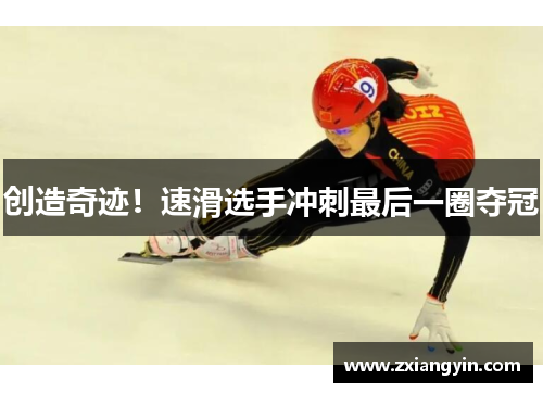 创造奇迹！速滑选手冲刺最后一圈夺冠
