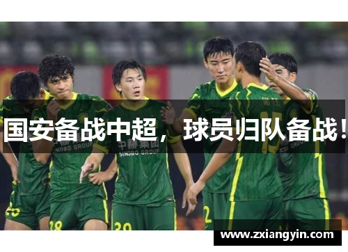 国安备战中超，球员归队备战！