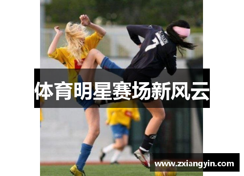 体育明星赛场新风云