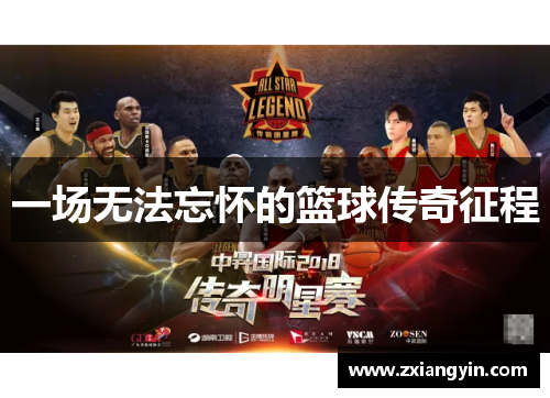 一场无法忘怀的篮球传奇征程