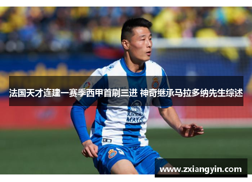 法国天才连建一赛季西甲首刷三进 神奇继承马拉多纳先生综述
