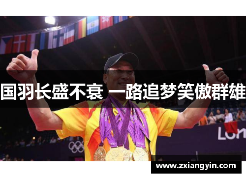 国羽长盛不衰 一路追梦笑傲群雄