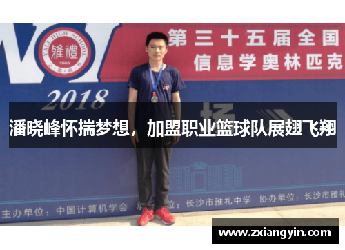 潘晓峰怀揣梦想，加盟职业篮球队展翅飞翔