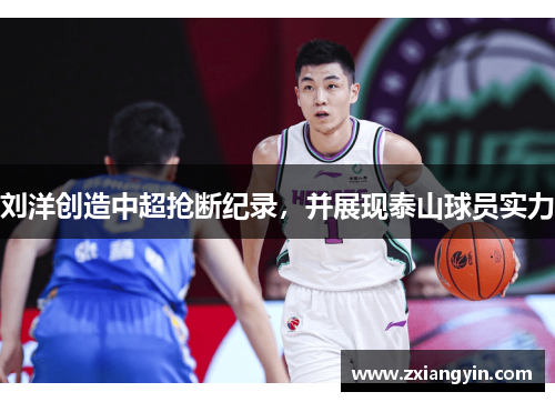 刘洋创造中超抢断纪录，并展现泰山球员实力