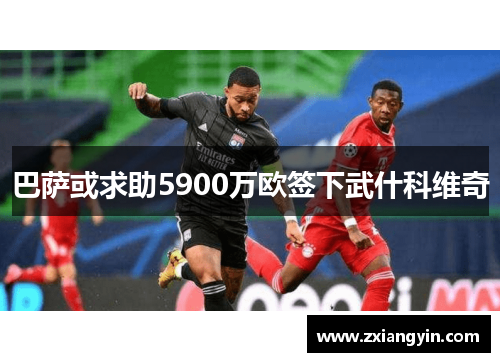 巴萨或求助5900万欧签下武什科维奇