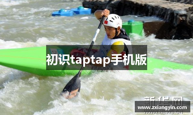 初识taptap手机版