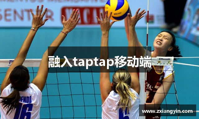 融入taptap移动端