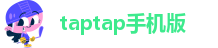 taptap手机版